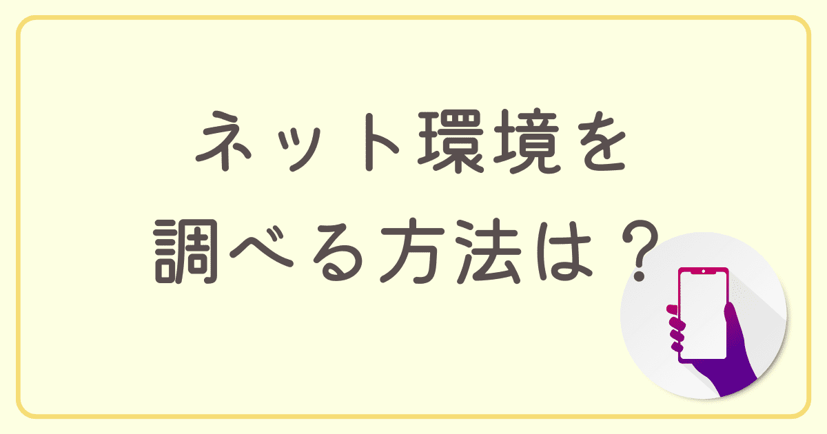 マンションのネット環境を調べる方法は？